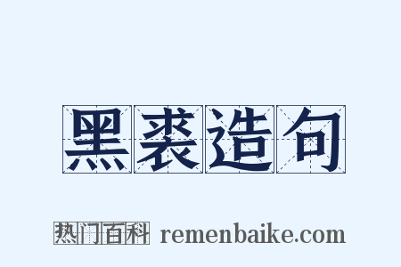 黑裘造句是什么意思的图片